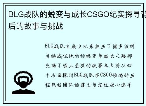BLG战队的蜕变与成长CSGO纪实探寻背后的故事与挑战
