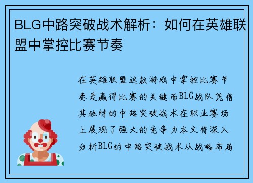 BLG中路突破战术解析：如何在英雄联盟中掌控比赛节奏