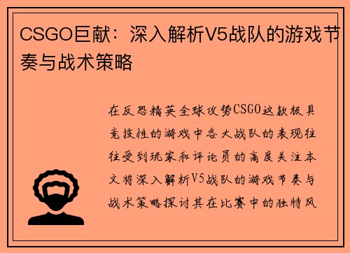 CSGO巨献：深入解析V5战队的游戏节奏与战术策略