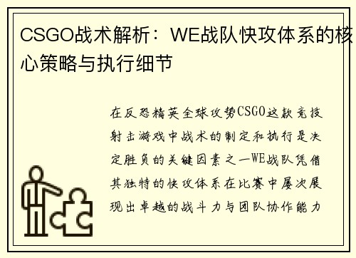 CSGO战术解析：WE战队快攻体系的核心策略与执行细节