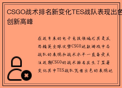 CSGO战术排名新变化TES战队表现出色创新高峰