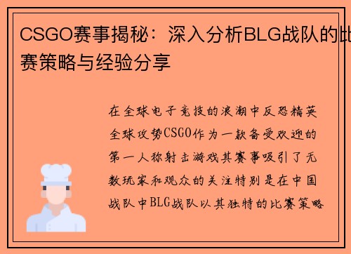 CSGO赛事揭秘：深入分析BLG战队的比赛策略与经验分享