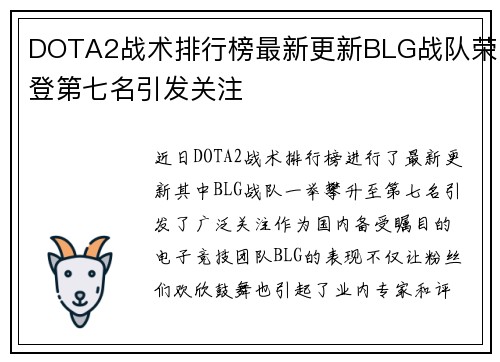 DOTA2战术排行榜最新更新BLG战队荣登第七名引发关注