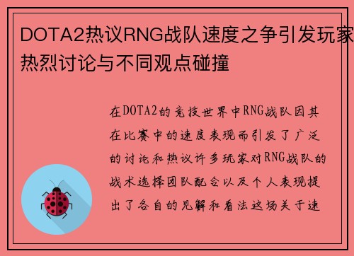 DOTA2热议RNG战队速度之争引发玩家热烈讨论与不同观点碰撞