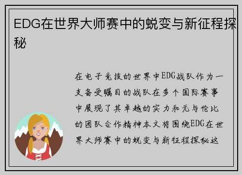 EDG在世界大师赛中的蜕变与新征程探秘