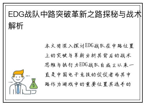 EDG战队中路突破革新之路探秘与战术解析