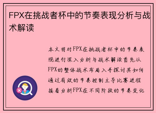 FPX在挑战者杯中的节奏表现分析与战术解读