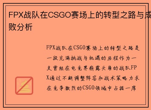 FPX战队在CSGO赛场上的转型之路与成败分析