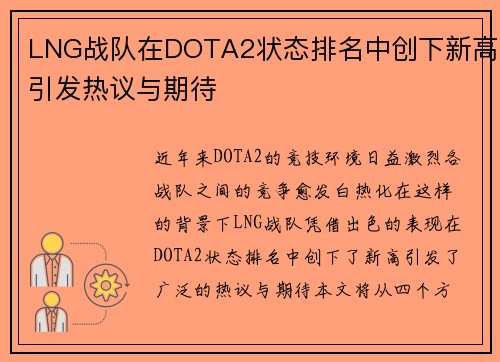 LNG战队在DOTA2状态排名中创下新高引发热议与期待