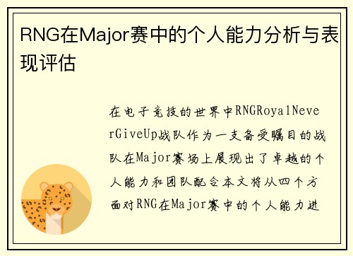 RNG在Major赛中的个人能力分析与表现评估