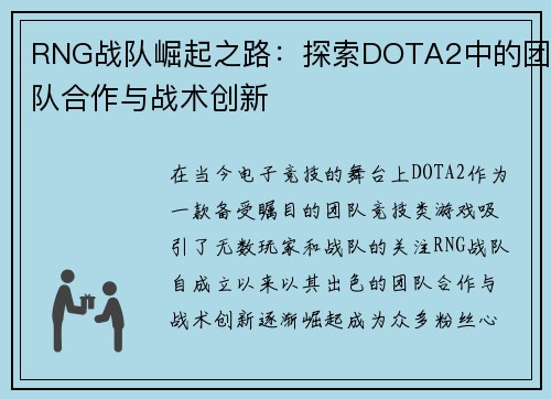 RNG战队崛起之路：探索DOTA2中的团队合作与战术创新