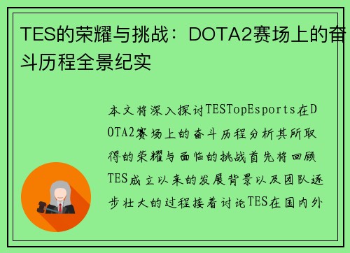 TES的荣耀与挑战：DOTA2赛场上的奋斗历程全景纪实