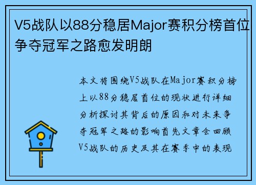 V5战队以88分稳居Major赛积分榜首位争夺冠军之路愈发明朗