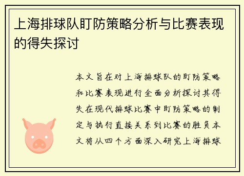 上海排球队盯防策略分析与比赛表现的得失探讨
