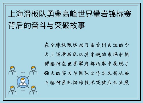上海滑板队勇攀高峰世界攀岩锦标赛背后的奋斗与突破故事