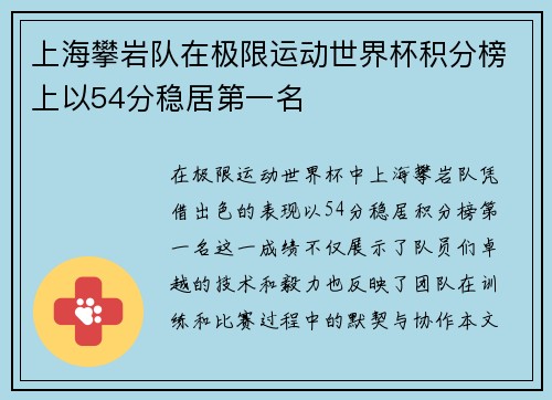 上海攀岩队在极限运动世界杯积分榜上以54分稳居第一名