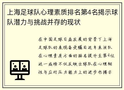 上海足球队心理素质排名第4名揭示球队潜力与挑战并存的现状
