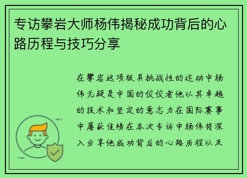 专访攀岩大师杨伟揭秘成功背后的心路历程与技巧分享