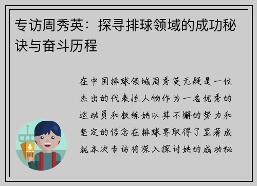 专访周秀英：探寻排球领域的成功秘诀与奋斗历程