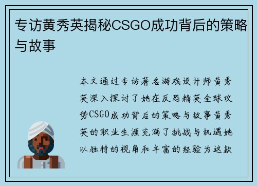 专访黄秀英揭秘CSGO成功背后的策略与故事