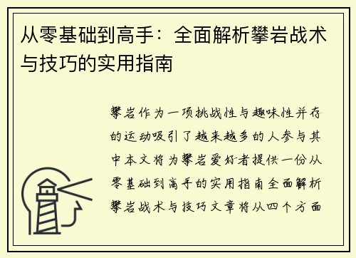 从零基础到高手：全面解析攀岩战术与技巧的实用指南