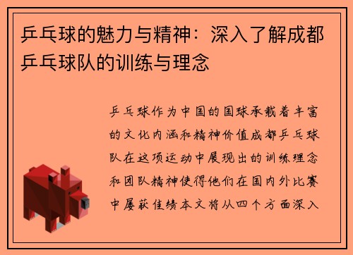 乒乓球的魅力与精神：深入了解成都乒乓球队的训练与理念